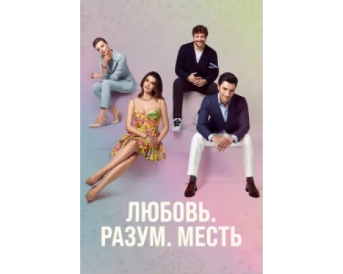 Любовь. Логика. Месть сериал смотреть Любовь. Логика. Месть сериал смотреть
