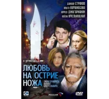Любовь на острие ножа ( 2007)
