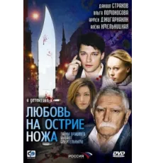Любовь на острие ножа ( 2007)