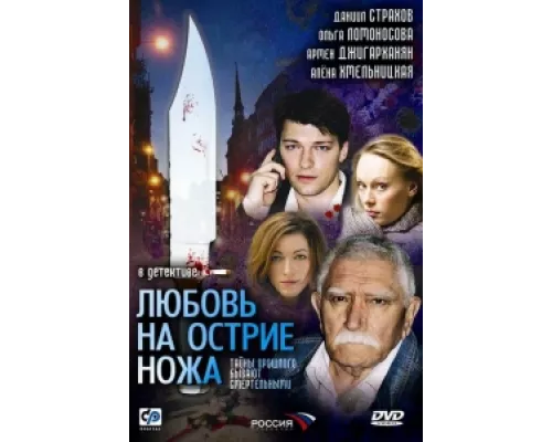 Любовь на острие ножа  сериал смотреть