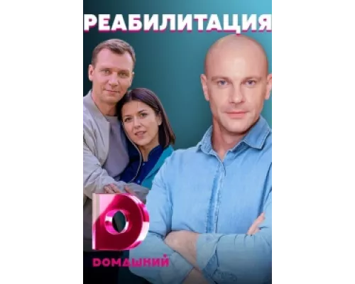 Любовь на реабилитации  сериал смотреть