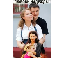 Любовь Надежды ( 2010)