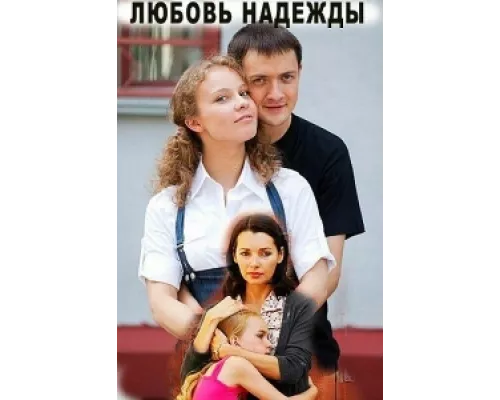 Любовь Надежды сериал смотреть Любовь Надежды сериал смотреть