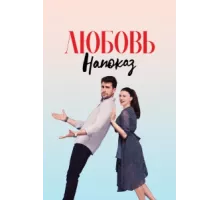 Любовь напоказ ( 2019)