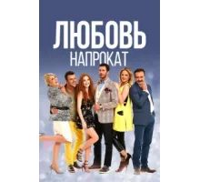 Любовь напрокат ( 2015)