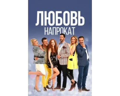 Любовь напрокат  сериал смотреть