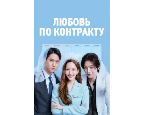 Любовь по контракту  сериал смотреть
