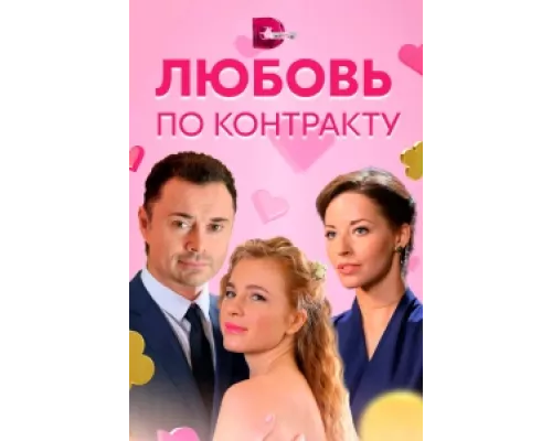 Любовь по контракту сериал смотреть Любовь по контракту сериал смотреть