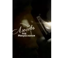 Любовь под микроскопом ( 2018)