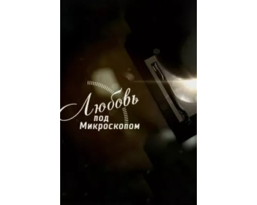 Любовь под микроскопом сериал смотреть Любовь под микроскопом сериал смотреть