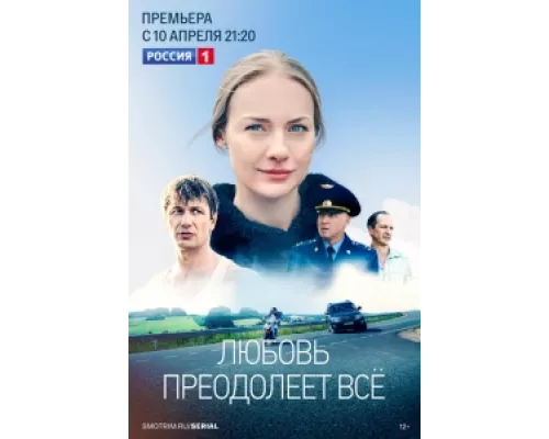 Любовь преодолеет все сериал смотреть Любовь преодолеет все сериал смотреть