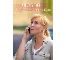 Любовь с риском для жизни ( 2019)