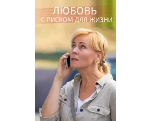 Любовь с риском для жизни  сериал смотреть