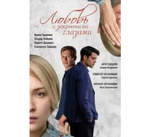 Любовь с закрытыми глазами ( 2019)