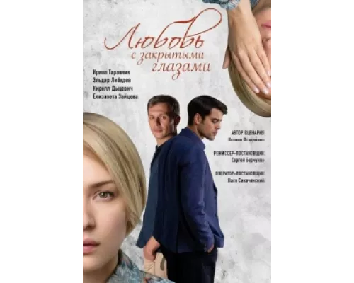 Любовь с закрытыми глазами  сериал смотреть
