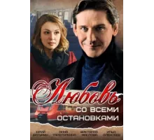 Любовь со всеми остановками ( 2017)