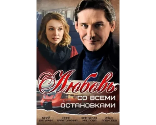 Любовь со всеми остановками  сериал смотреть