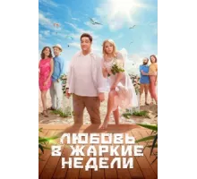 Любовь в жаркие недели ( 2021)