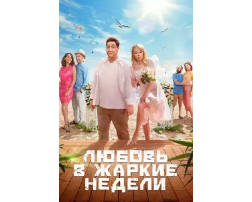 Любовь в жаркие недели сериал смотреть Любовь в жаркие недели сериал смотреть
