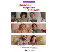 Любовь в нерабочие недели ( 2020)