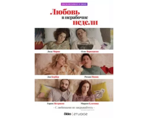 Любовь в нерабочие недели  сериал смотреть