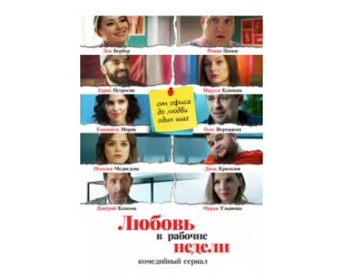 Любовь в рабочие недели  сериал смотреть