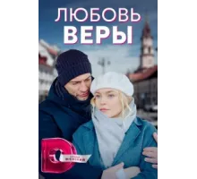 Любовь Веры ( 2021)