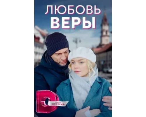 Любовь Веры  сериал смотреть