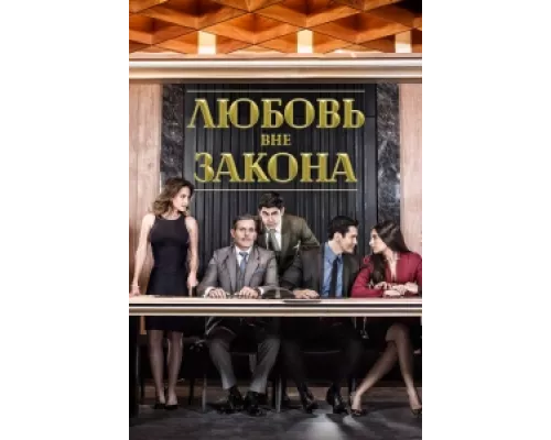 Любовь вне закона  сериал смотреть