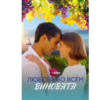 Любовь во всем виновата ( 2023)