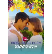 Любовь во всем виновата ( 2023)