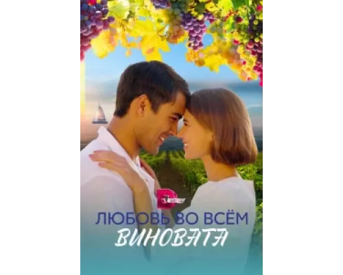 Любовь во всем виновата  сериал смотреть