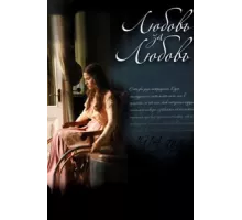 Любовь за любовь ( 2013)