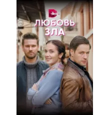 Любовь зла ( 2022)