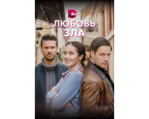Любовь зла  сериал смотреть