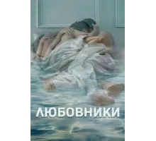 Любовники ( 2014)