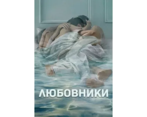 Любовники  сериал смотреть