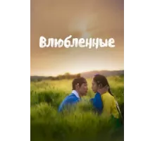 Любовники ( 2023)