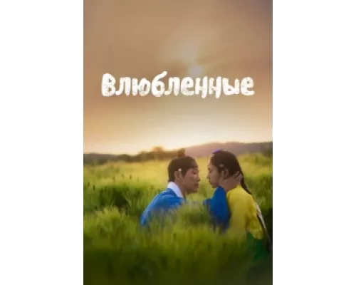 Любовники сериал смотреть Любовники сериал смотреть