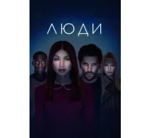 Люди ( 2015)