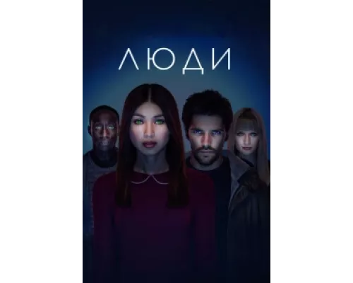 Люди  сериал смотреть