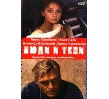 Люди и тени ( 2001)