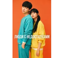 Люди с недостатками ( 2019)