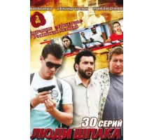 Люди Шпака ( 2009)