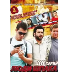 Люди Шпака ( 2009)