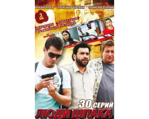 Люди Шпака сериал смотреть Люди Шпака сериал смотреть