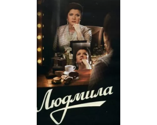 Людмила  сериал смотреть