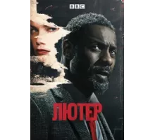 Лютер ( 2010)