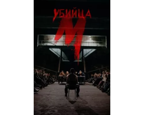 М убийца  сериал смотреть