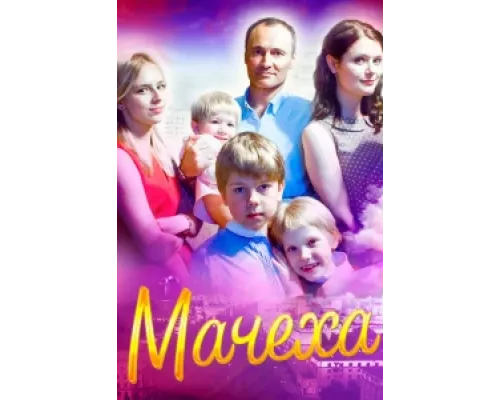 Мачеха  сериал смотреть